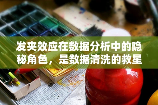 发夹效应在数据分析中的隐秘角色，是数据清洗的救星还是数据偏差的元凶？