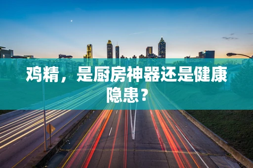 鸡精，是厨房神器还是健康隐患？