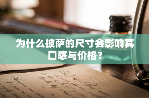 为什么披萨的尺寸会影响其口感与价格？