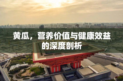 黄瓜，营养价值与健康效益的深度剖析