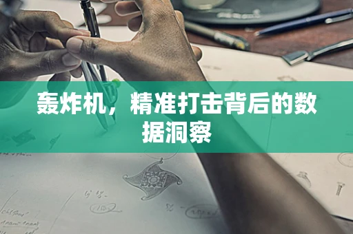 轰炸机，精准打击背后的数据洞察
