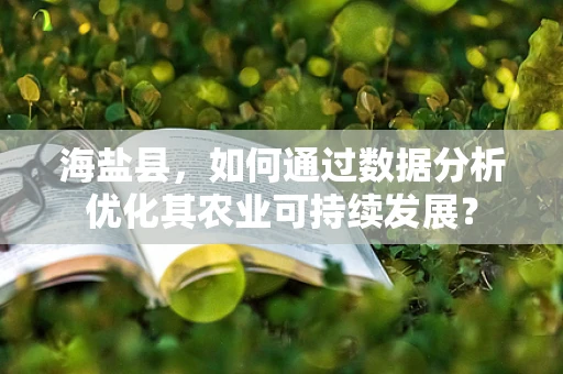 海盐县，如何通过数据分析优化其农业可持续发展？