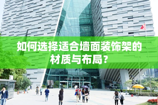 如何选择适合墙面装饰架的材质与布局？