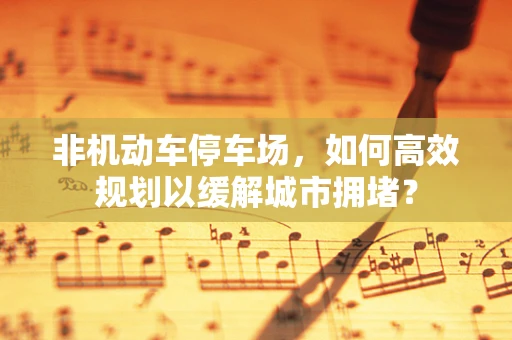 非机动车停车场，如何高效规划以缓解城市拥堵？