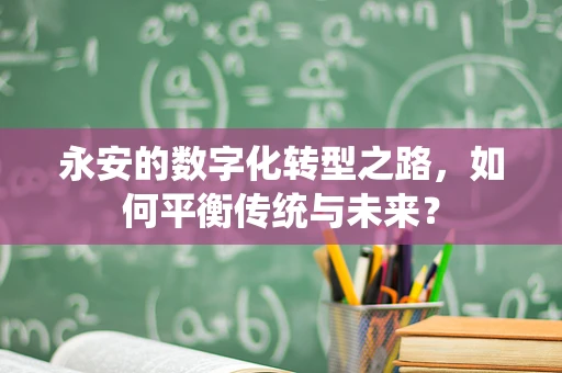 永安的数字化转型之路，如何平衡传统与未来？