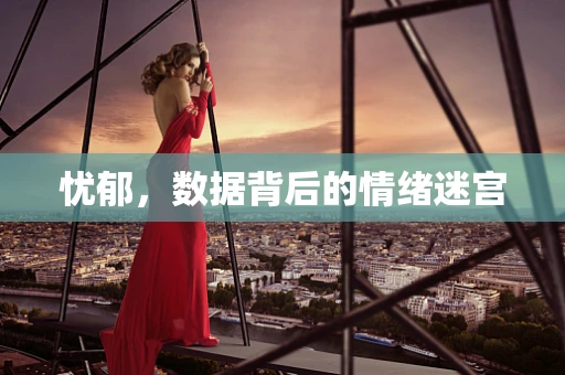 忧郁，数据背后的情绪迷宫