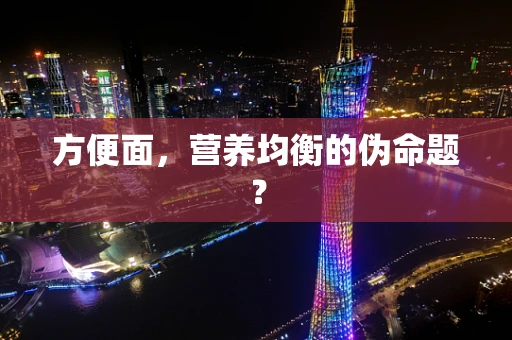方便面，营养均衡的伪命题？