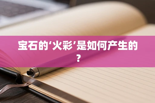 宝石的‘火彩’是如何产生的？