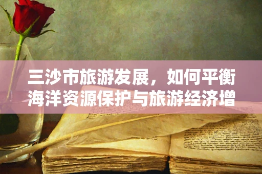 三沙市旅游发展，如何平衡海洋资源保护与旅游经济增长？
