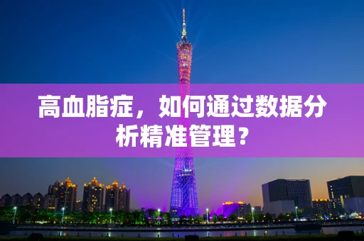 高血脂症，如何通过数据分析精准管理？