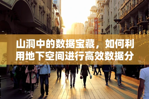 山洞中的数据宝藏，如何利用地下空间进行高效数据分析？