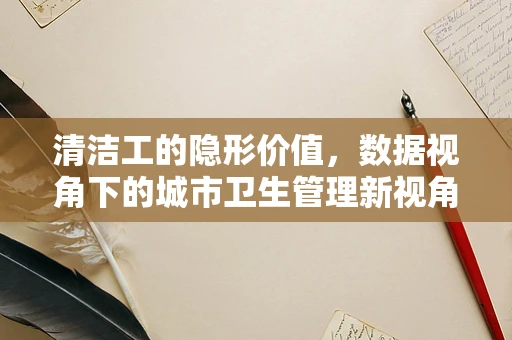 清洁工的隐形价值，数据视角下的城市卫生管理新视角