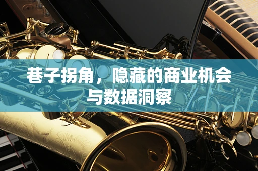 巷子拐角，隐藏的商业机会与数据洞察