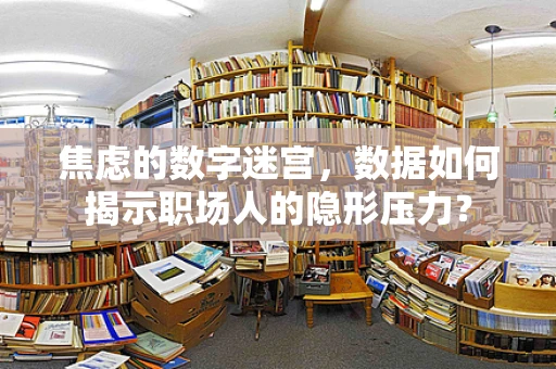 焦虑的数字迷宫，数据如何揭示职场人的隐形压力？