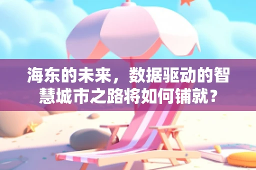 海东的未来，数据驱动的智慧城市之路将如何铺就？