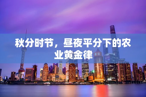 秋分时节，昼夜平分下的农业黄金律