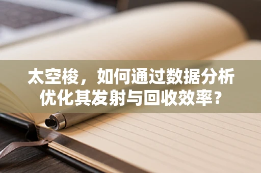 太空梭，如何通过数据分析优化其发射与回收效率？