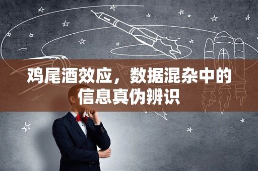 鸡尾酒效应，数据混杂中的信息真伪辨识