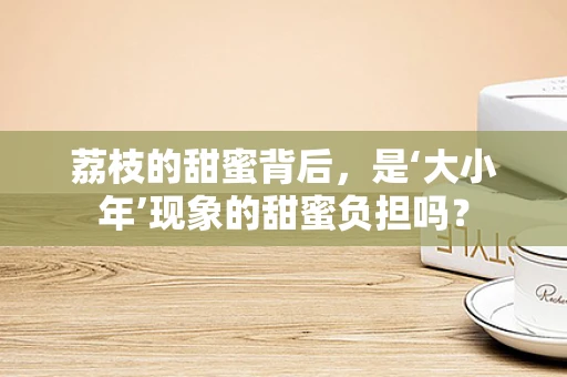 荔枝的甜蜜背后，是‘大小年’现象的甜蜜负担吗？