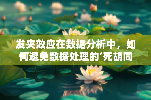 发夹效应在数据分析中，如何避免数据处理的‘死胡同’？