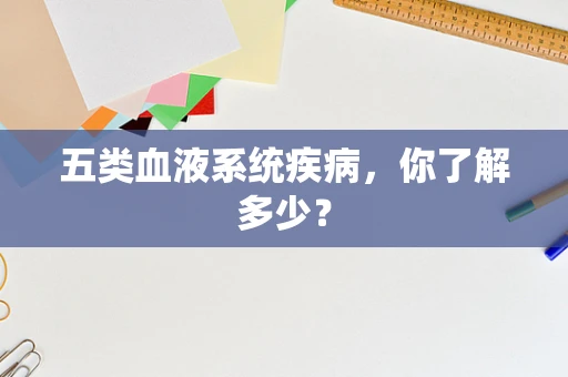 五类血液系统疾病，你了解多少？