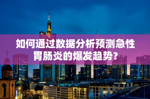 如何通过数据分析预测急性胃肠炎的爆发趋势？
