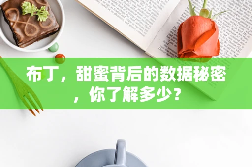 布丁，甜蜜背后的数据秘密，你了解多少？