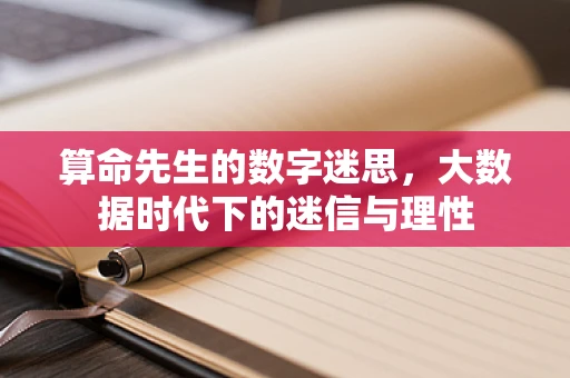 算命先生的数字迷思，大数据时代下的迷信与理性