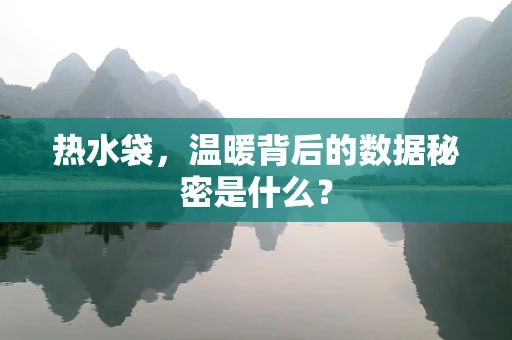 热水袋，温暖背后的数据秘密是什么？