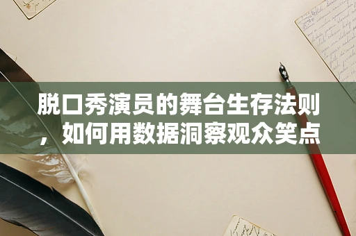 脱口秀演员的舞台生存法则，如何用数据洞察观众笑点？