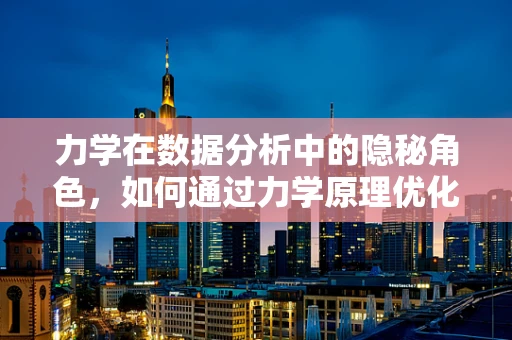 力学在数据分析中的隐秘角色，如何通过力学原理优化数据模型？