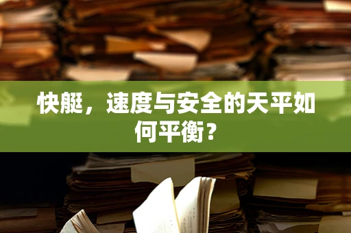 快艇，速度与安全的天平如何平衡？
