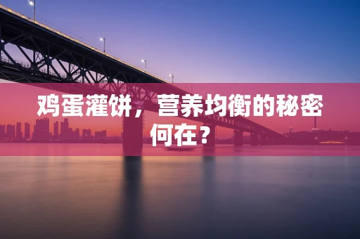 鸡蛋灌饼，营养均衡的秘密何在？