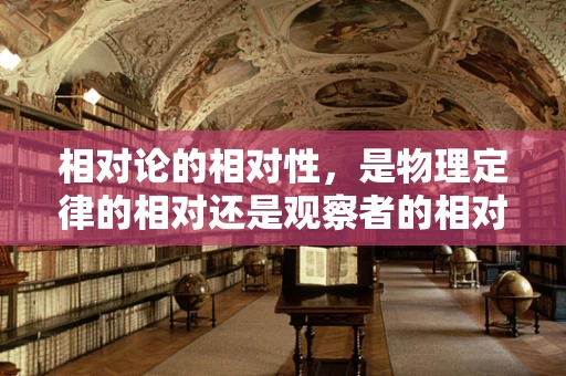 相对论的相对性，是物理定律的相对还是观察者的相对？