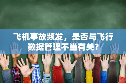 飞机事故频发，是否与飞行数据管理不当有关？