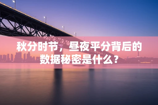 秋分时节，昼夜平分背后的数据秘密是什么？