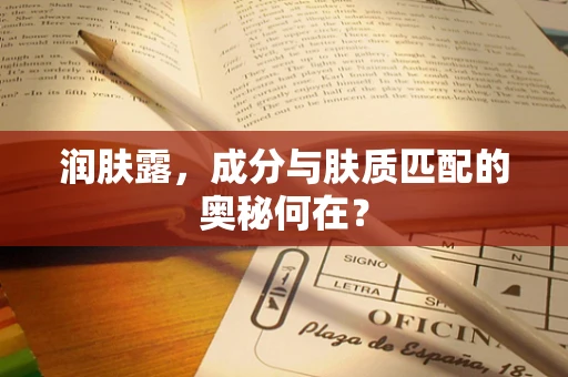润肤露，成分与肤质匹配的奥秘何在？