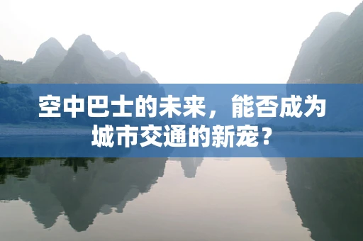空中巴士的未来，能否成为城市交通的新宠？