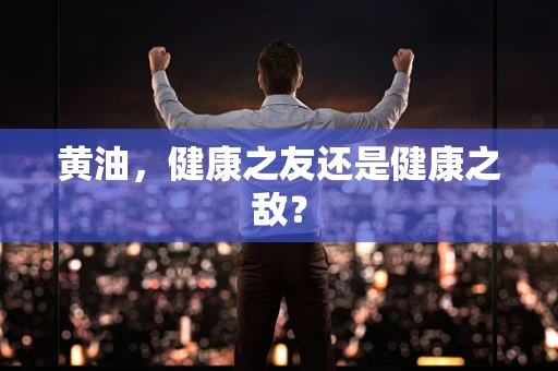 黄油，健康之友还是健康之敌？