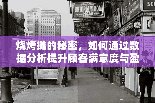 烧烤摊的秘密，如何通过数据分析提升顾客满意度与盈利能力？