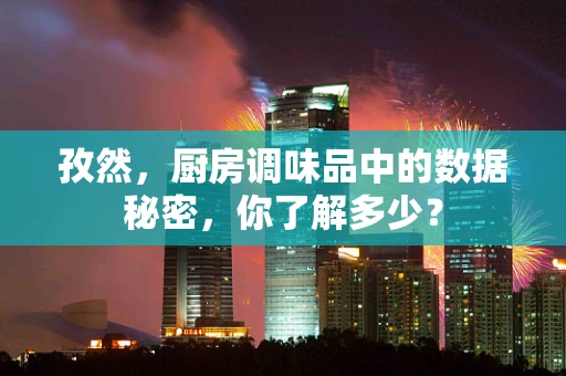 孜然，厨房调味品中的数据秘密，你了解多少？