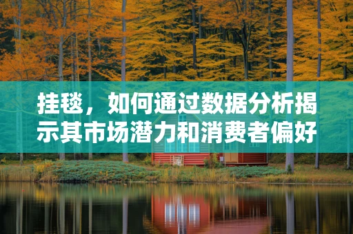 挂毯，如何通过数据分析揭示其市场潜力和消费者偏好？