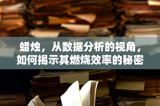 蜡烛，从数据分析的视角，如何揭示其燃烧效率的秘密？