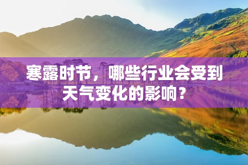 寒露时节，哪些行业会受到天气变化的影响？