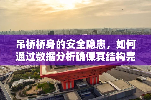 吊桥桥身的安全隐患，如何通过数据分析确保其结构完整性？