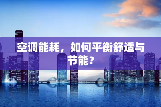 空调能耗，如何平衡舒适与节能？