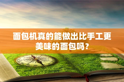 面包机真的能做出比手工更美味的面包吗？
