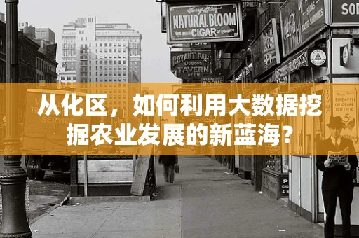 从化区，如何利用大数据挖掘农业发展的新蓝海？