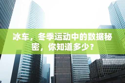 冰车，冬季运动中的数据秘密，你知道多少？