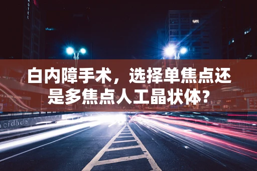 白内障手术，选择单焦点还是多焦点人工晶状体？